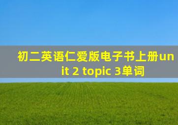 初二英语仁爱版电子书上册unit 2 topic 3单词